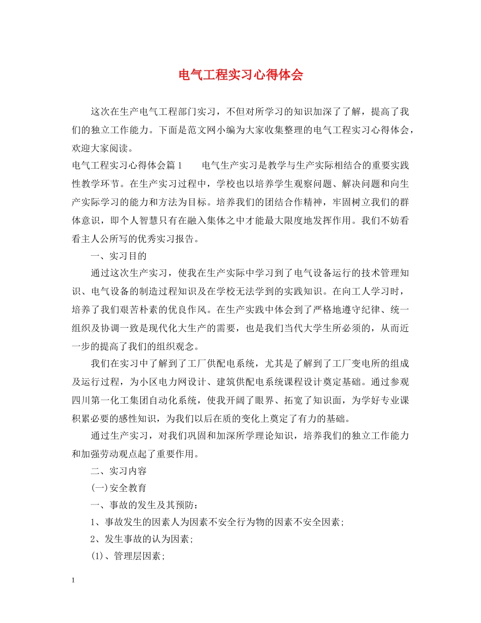 电气工程实习心得体会 _第1页