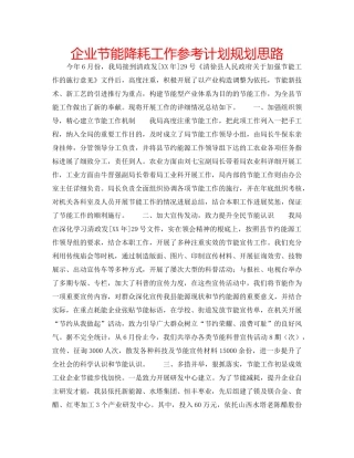 企业节能降耗工作参考计划规划思路 