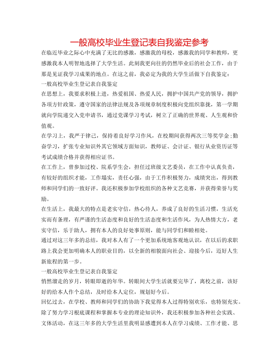 普通高校毕业生登记表自我鉴定参考 _第1页