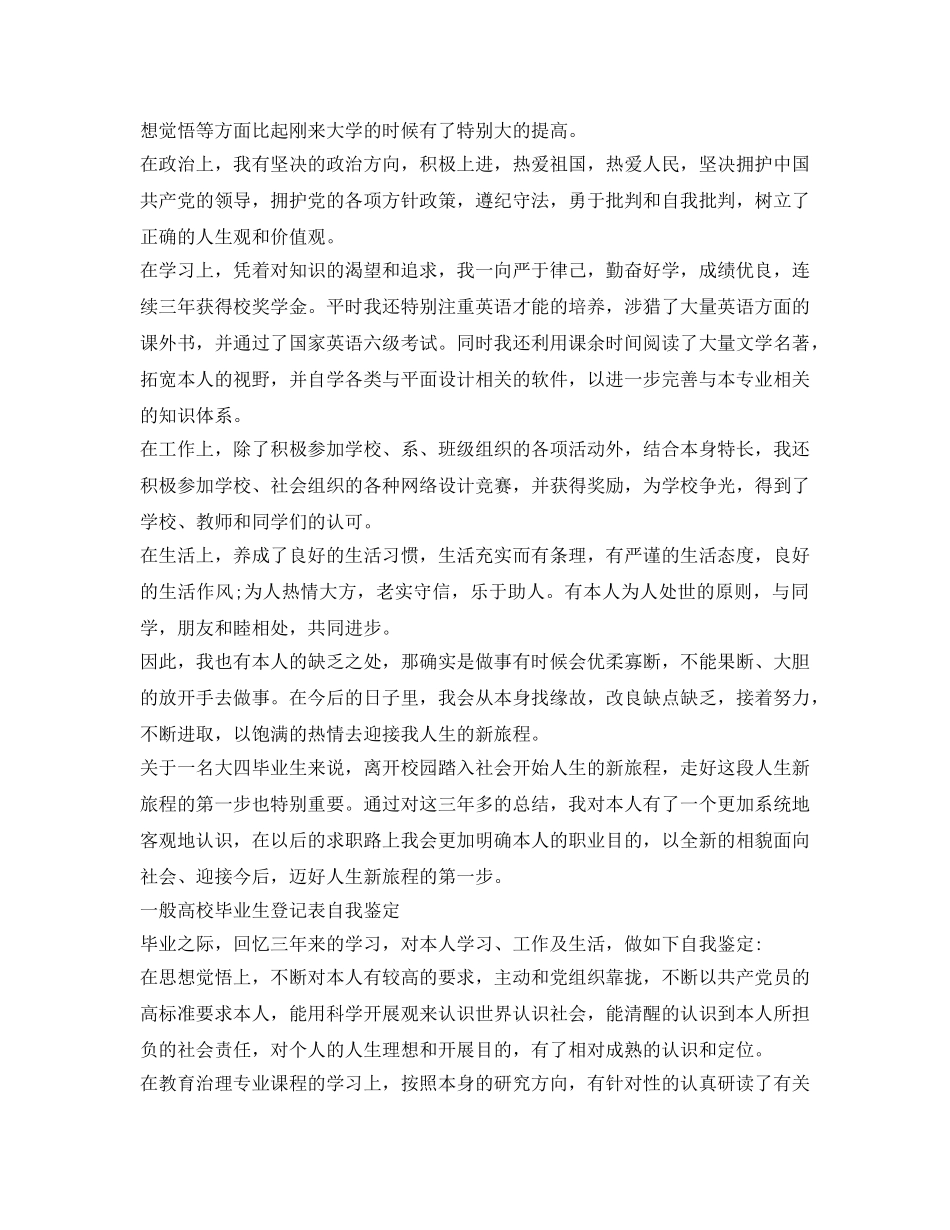 普通高校毕业生登记表自我鉴定参考 _第2页
