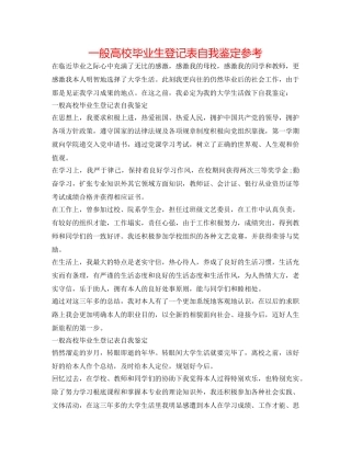 普通高校毕业生登记表自我鉴定参考 