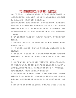 市场销售部工作参考计划范文 