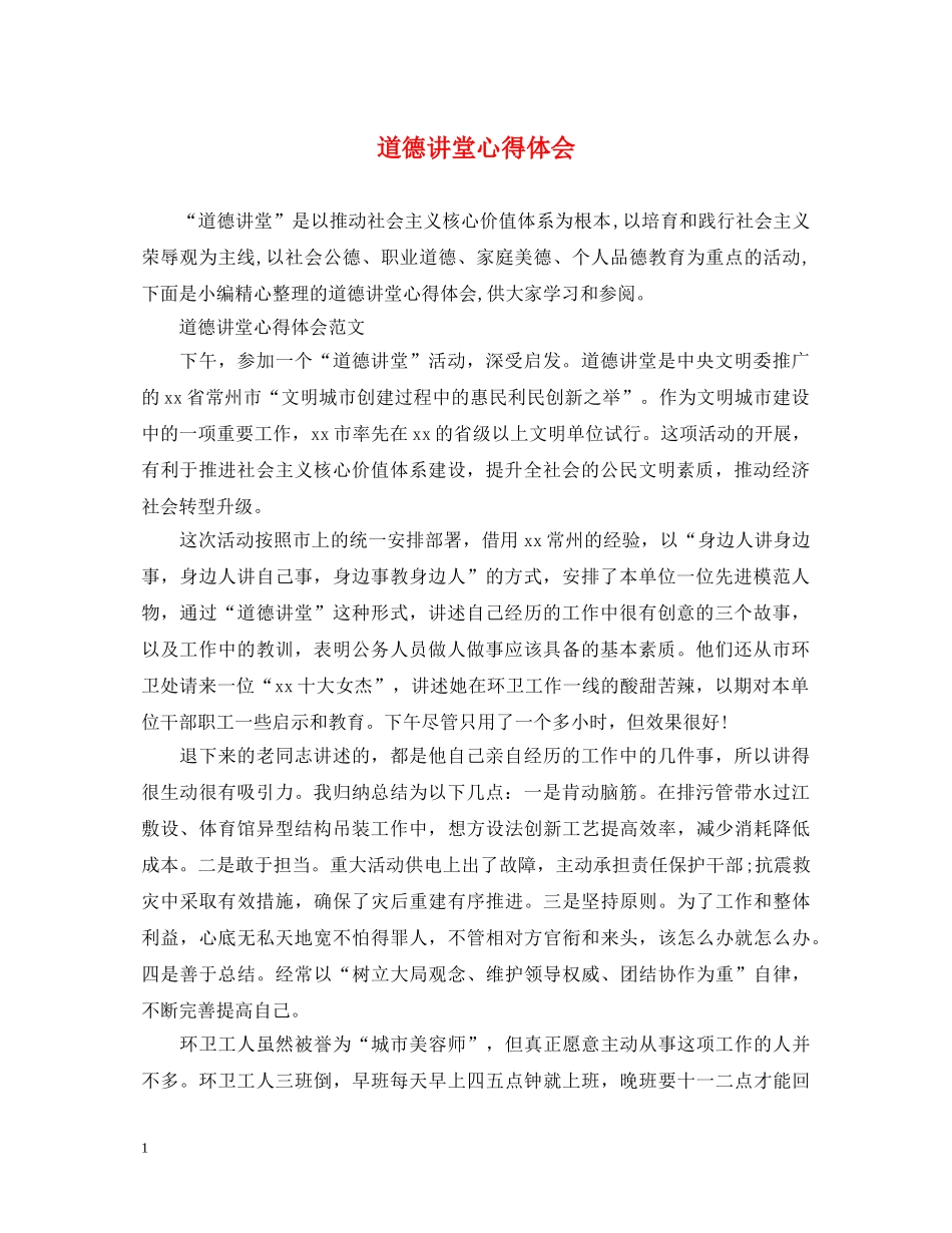 道德讲堂心得体会 _第1页