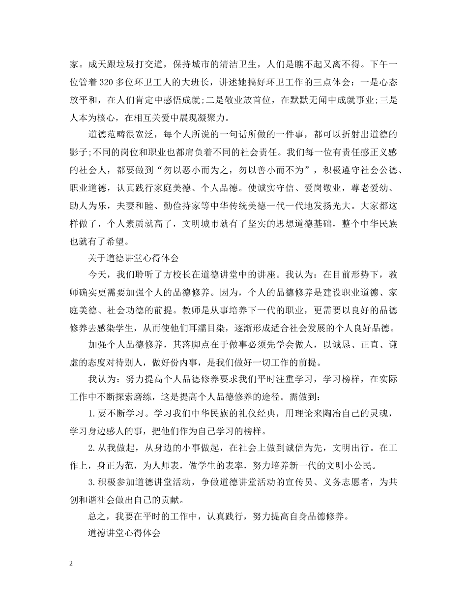 道德讲堂心得体会 _第2页
