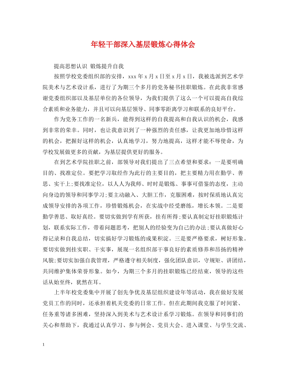 年轻干部深入基层锻炼心得体会 _第1页