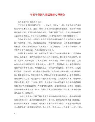 年轻干部深入基层锻炼心得体会 