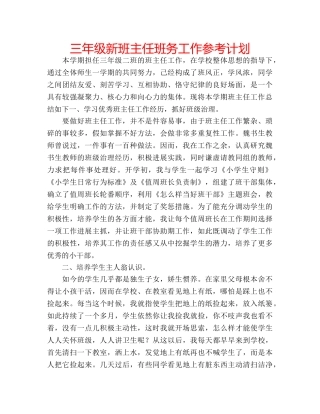 三年级新班主任班务工作参考计划 