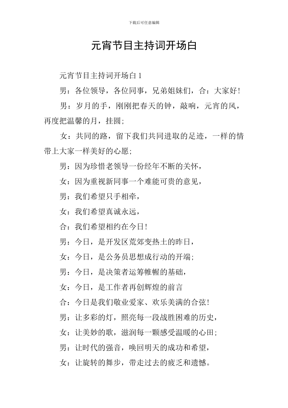 元宵节目主持词开场白_第1页