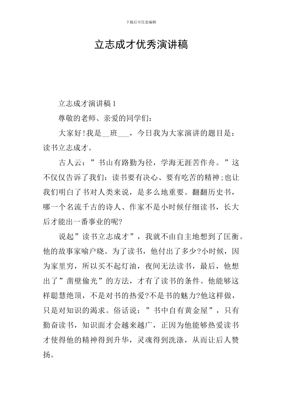 立志成才优秀演讲稿_第1页