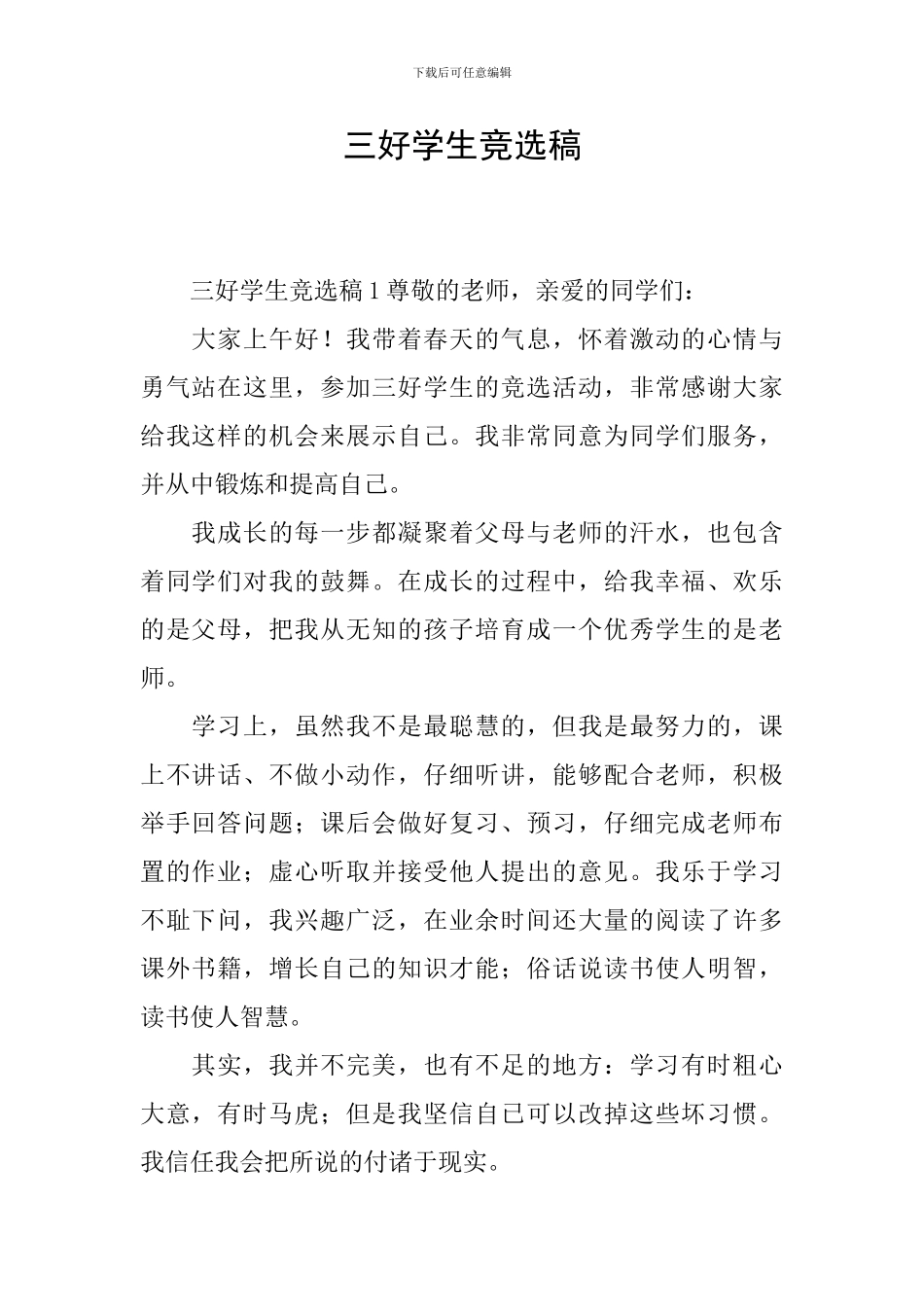 三好学生竞选稿_第1页