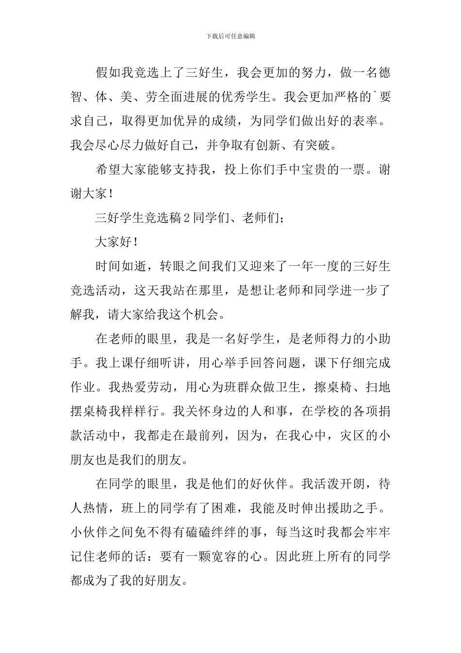 三好学生竞选稿_第2页