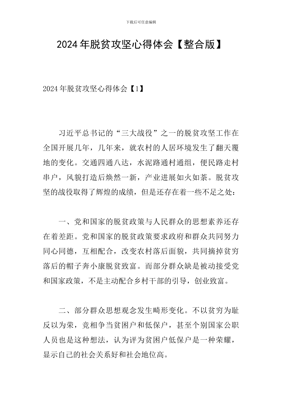 2020年脱贫攻坚心得体会_第1页