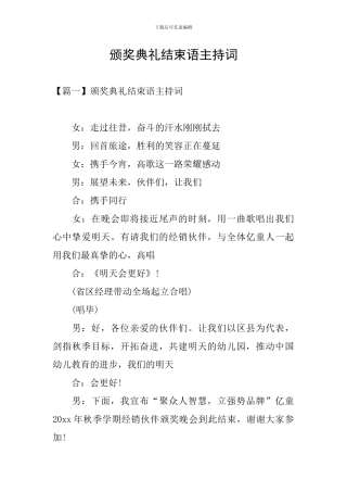 颁奖典礼结束语主持词