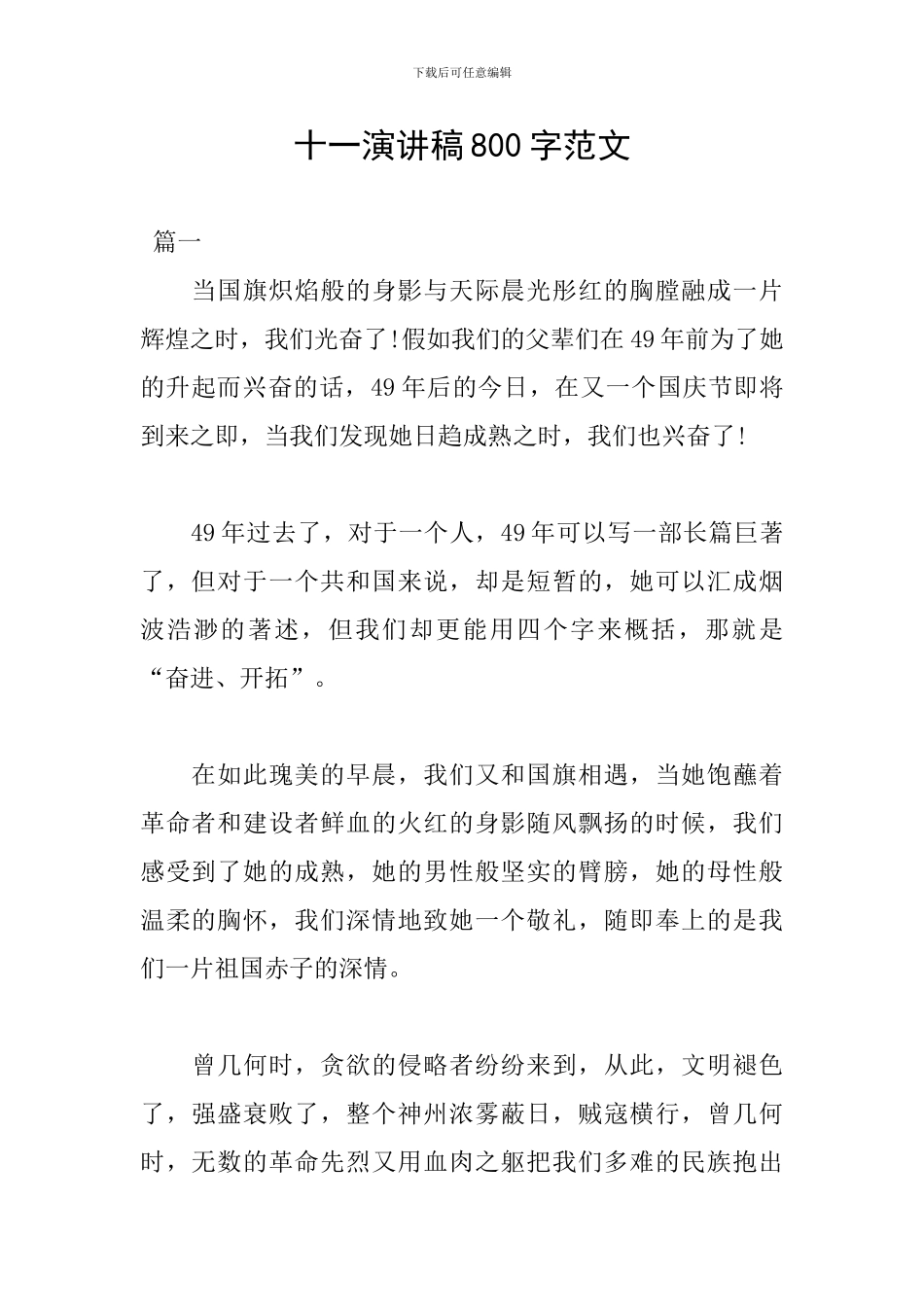 十一演讲稿800字范文_第1页