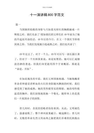 十一演讲稿800字范文