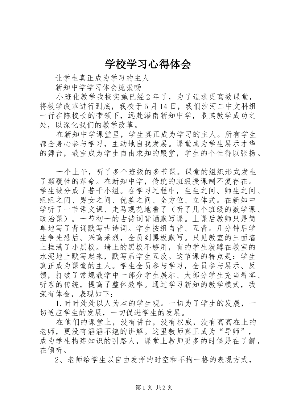 学校学习体会心得 (39)_第1页