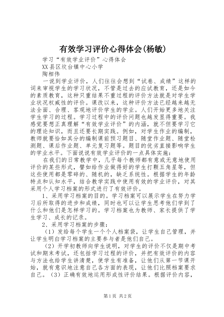 有效学习评价体会心得(杨敏)_第1页