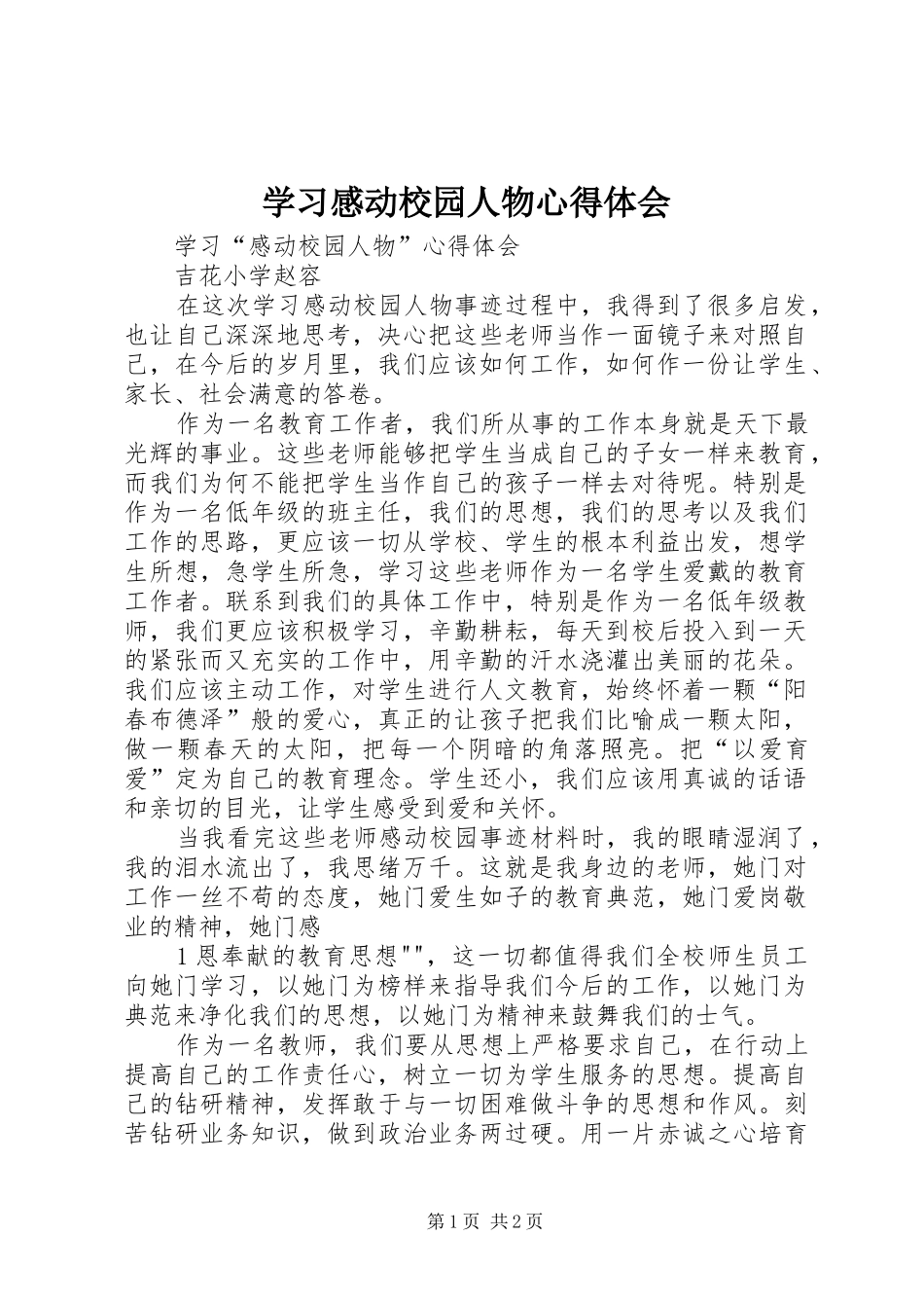 学习感动校园人物体会心得_第1页
