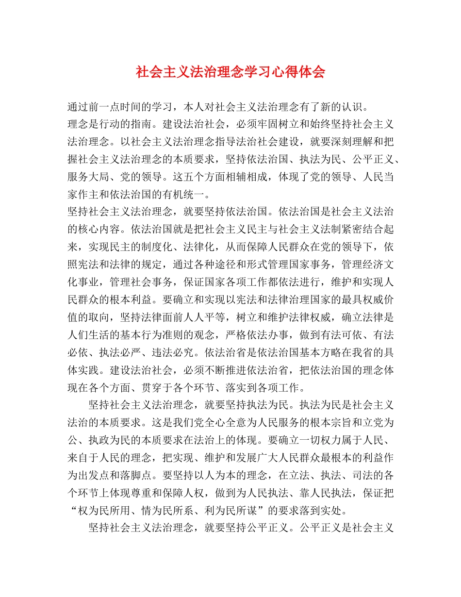 社会主义法治理念学习心得体会 _第1页