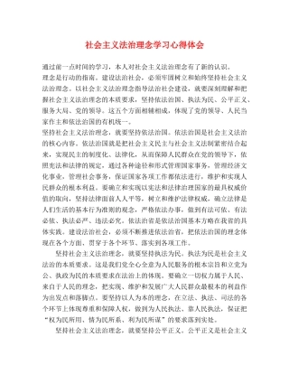社会主义法治理念学习心得体会 