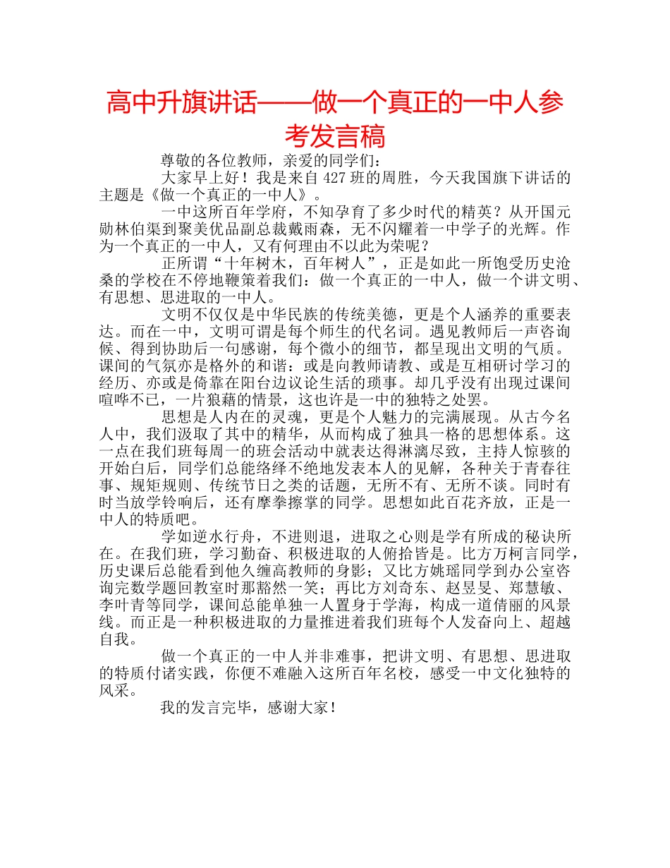 高中升旗讲话——做一个真正的人参考发言稿 _第1页