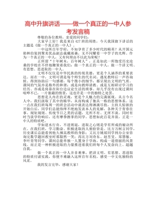 高中升旗讲话——做一个真正的人参考发言稿 