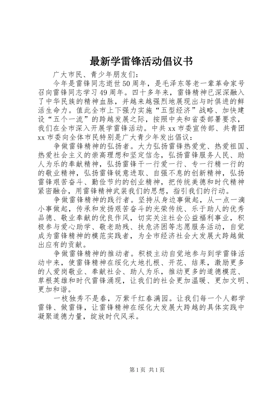 最新学雷锋活动倡议书_第1页