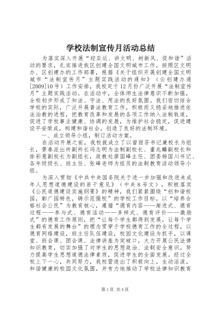 学校法制宣传月活动总结 