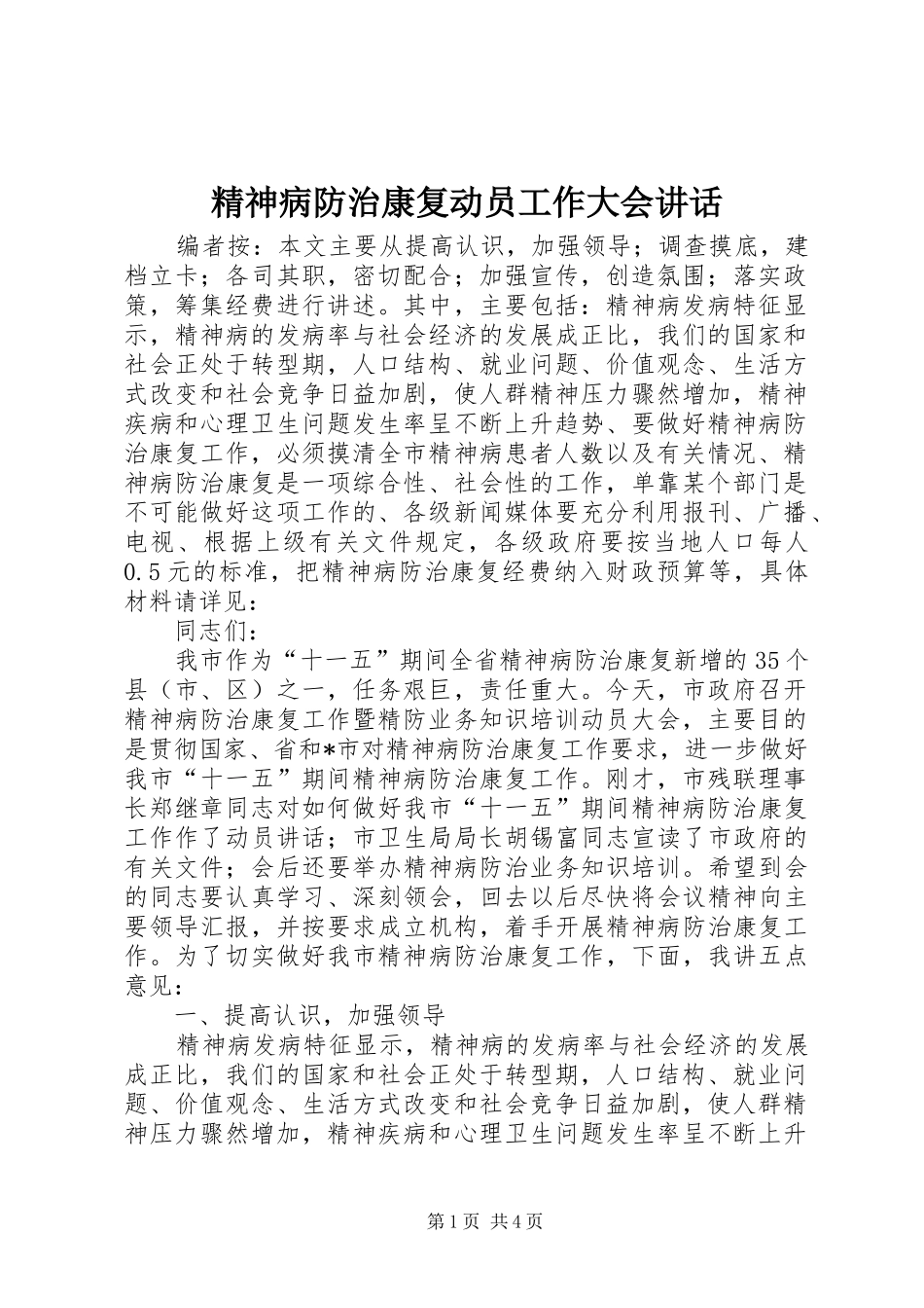 精神病防治康复动员工作大会讲话发言_第1页