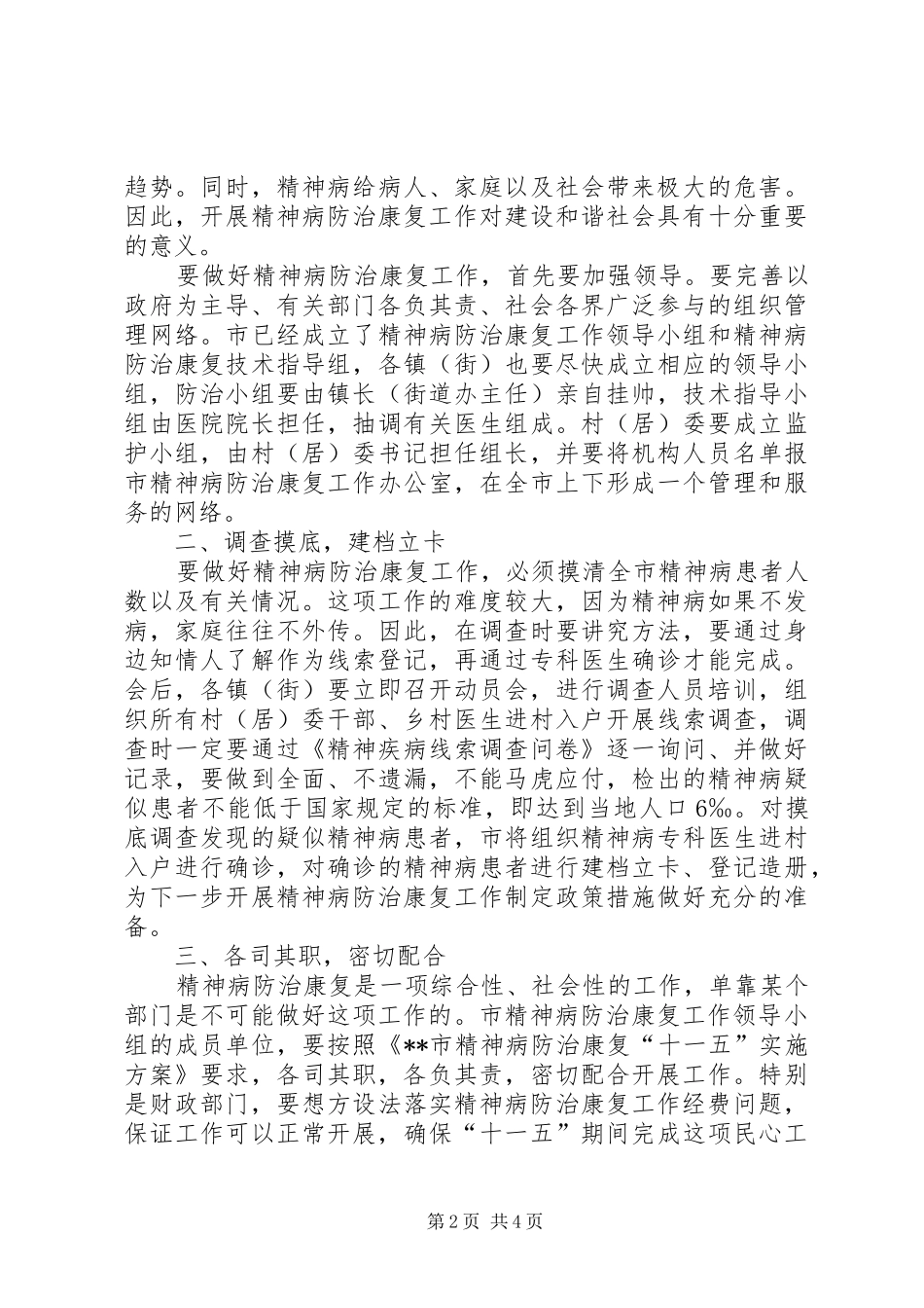 精神病防治康复动员工作大会讲话发言_第2页