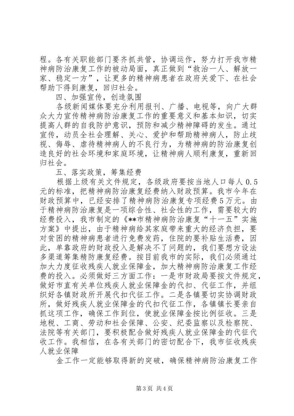 精神病防治康复动员工作大会讲话发言_第3页