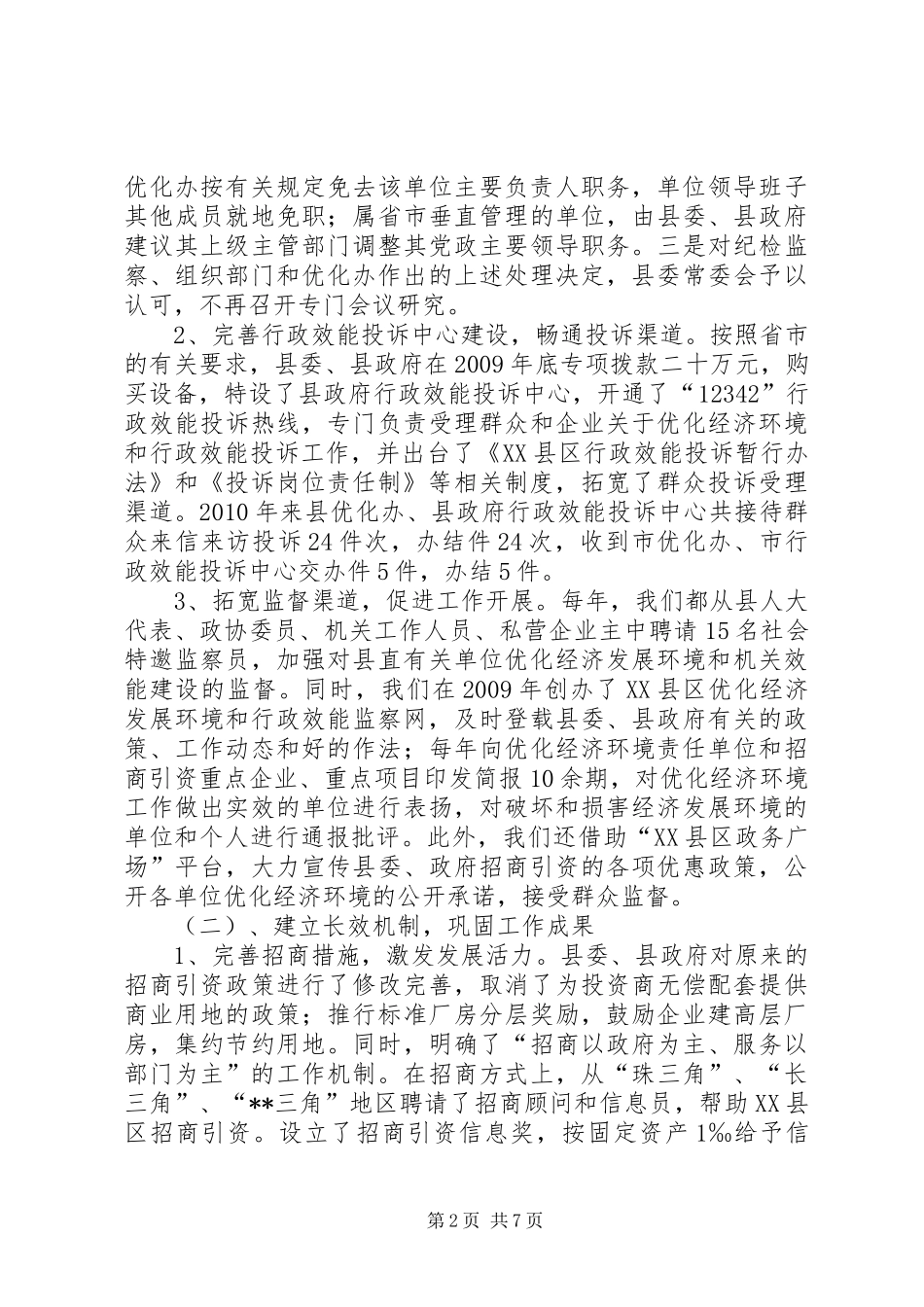 优化经济环境和机关效能建设工作总结 _第2页