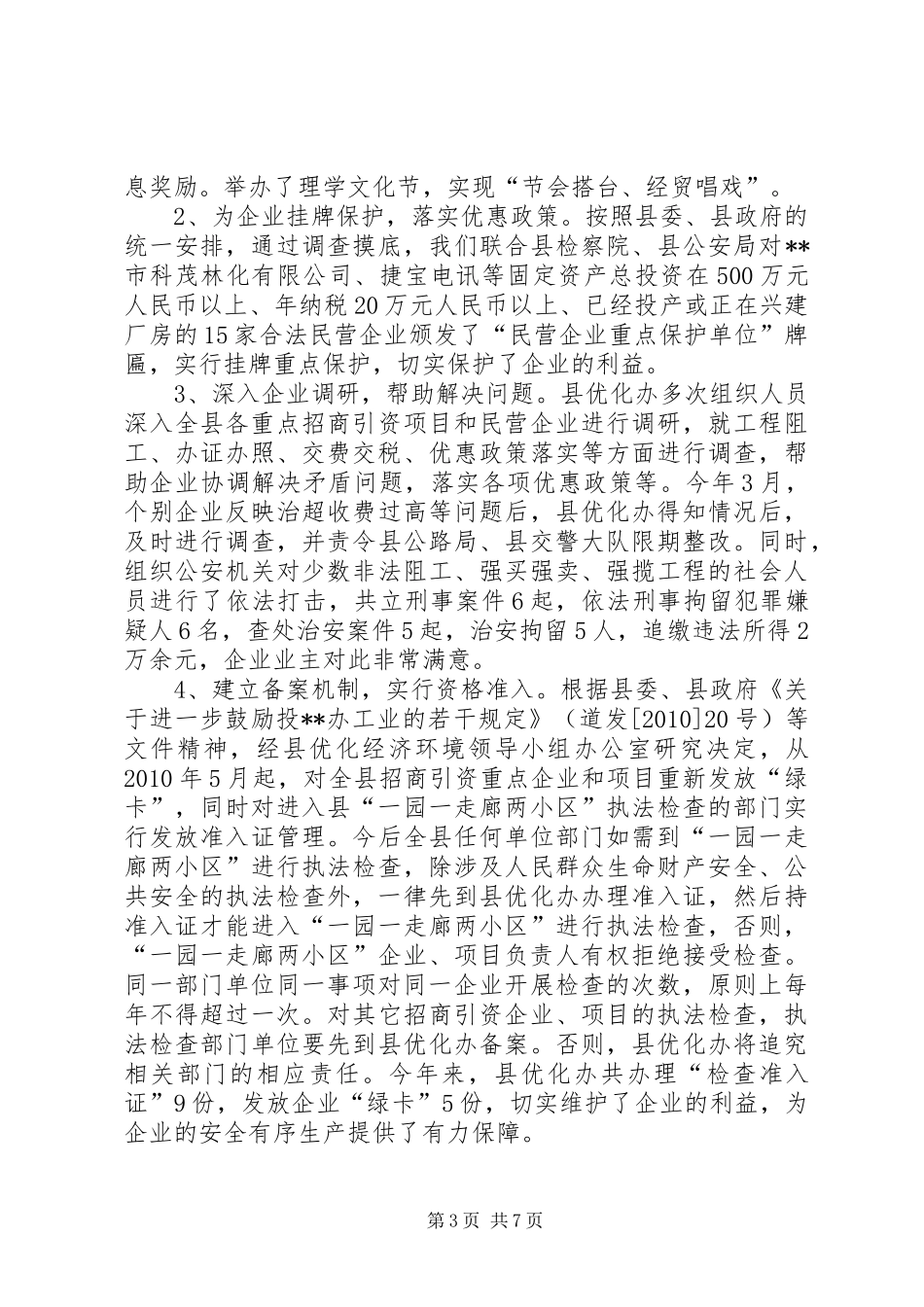 优化经济环境和机关效能建设工作总结 _第3页