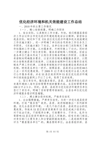 优化经济环境和机关效能建设工作总结 