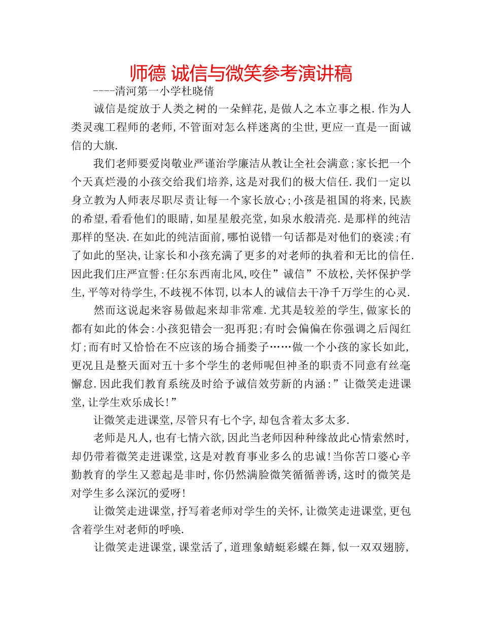 师德 诚信与微笑参考演讲稿 _第1页