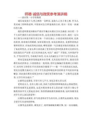 师德 诚信与微笑参考演讲稿 