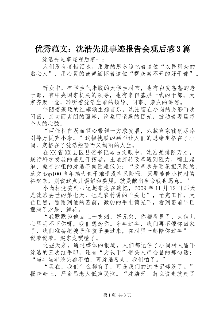 优秀范文：沈浩先进事迹报告会观后心得3篇_第1页