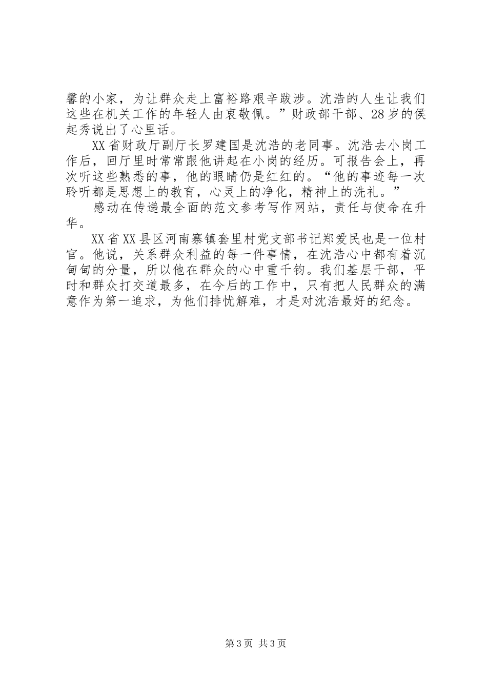 优秀范文：沈浩先进事迹报告会观后心得3篇_第3页