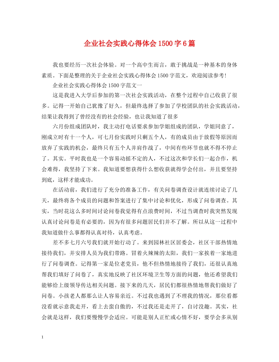企业社会实践心得体会1500字6篇 _第1页