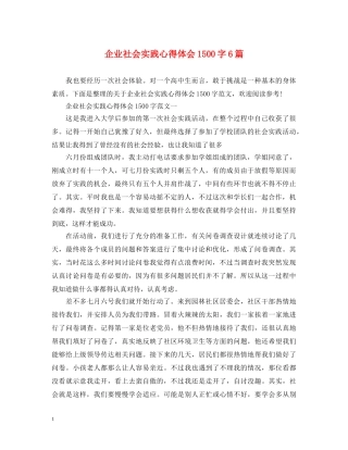 企业社会实践心得体会1500字6篇 