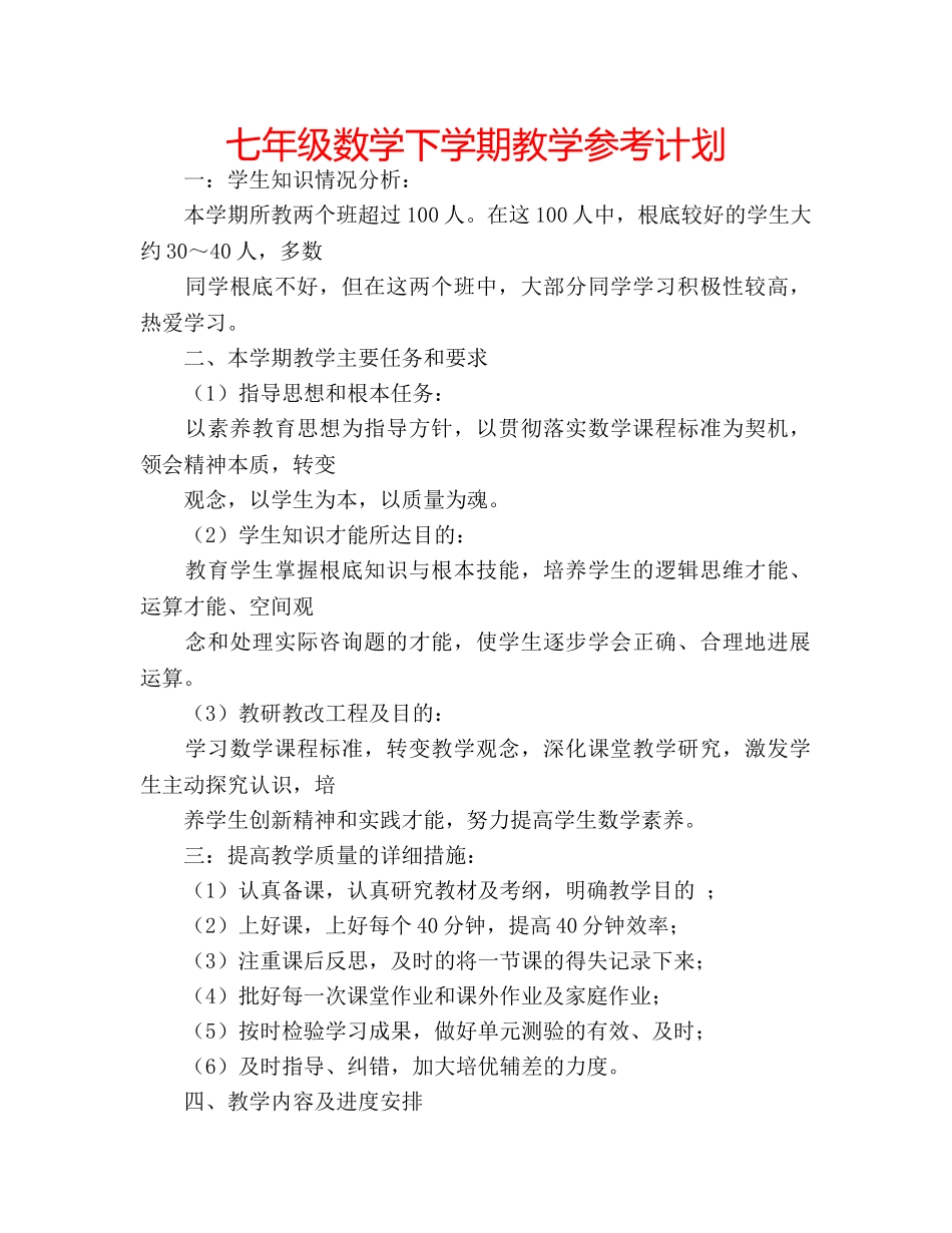 七年级数学下学期教学参考计划 _第1页