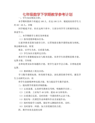 七年级数学下学期教学参考计划 