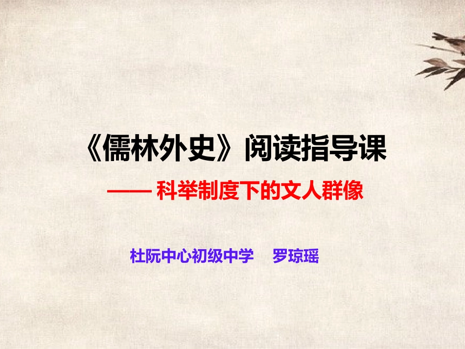 科举制下的文人群像——《儒林外史》阅读指导课_第1页