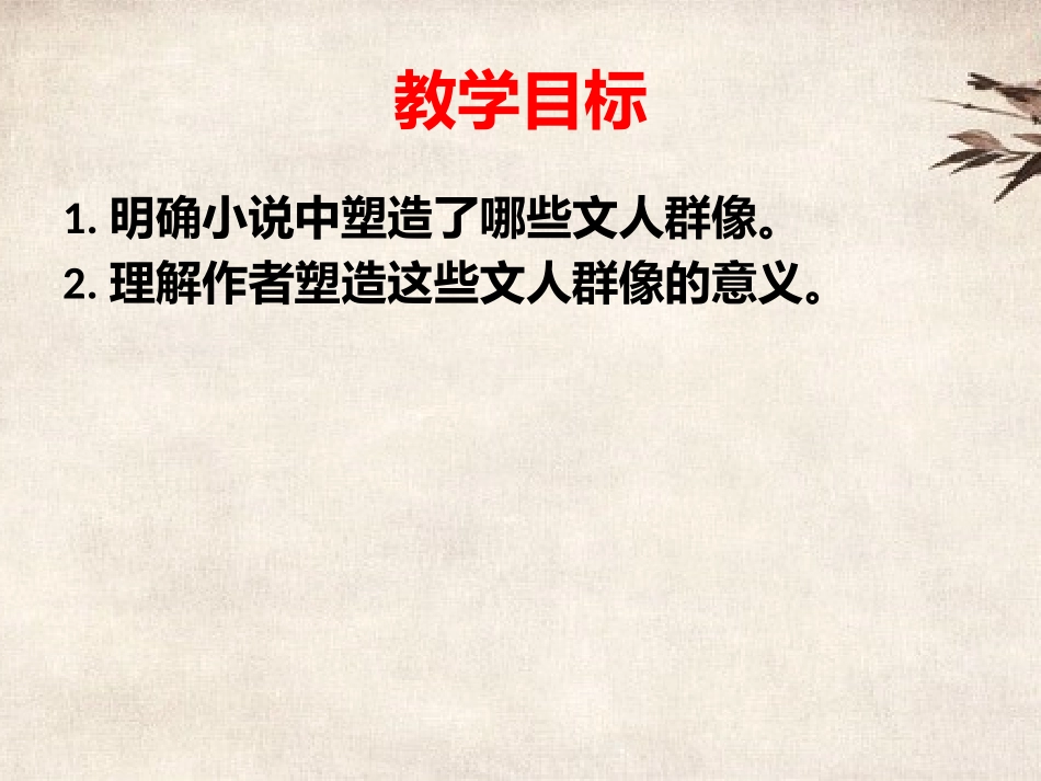科举制下的文人群像——《儒林外史》阅读指导课_第2页