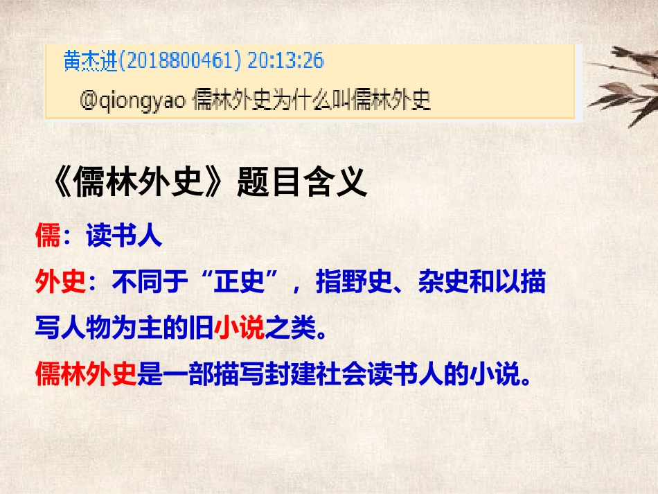 科举制下的文人群像——《儒林外史》阅读指导课_第3页