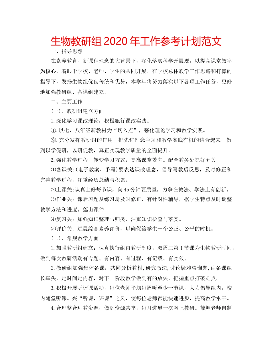 生物教研组2020年工作参考计划范文 _第1页