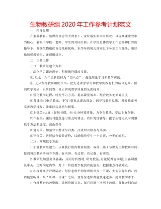 生物教研组2020年工作参考计划范文 