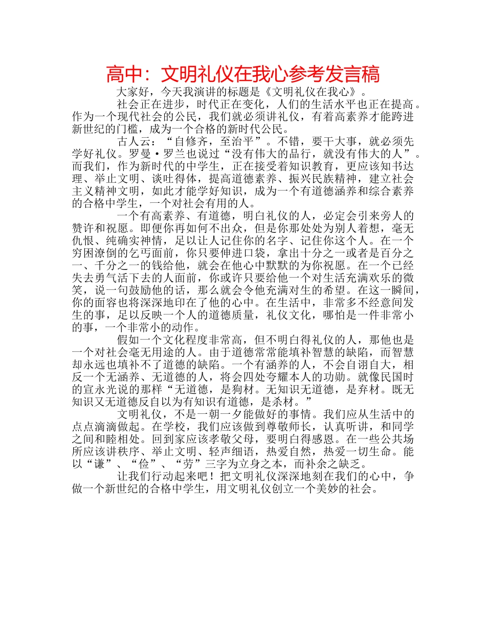 高中文明礼仪在我心参考发言稿 _第1页