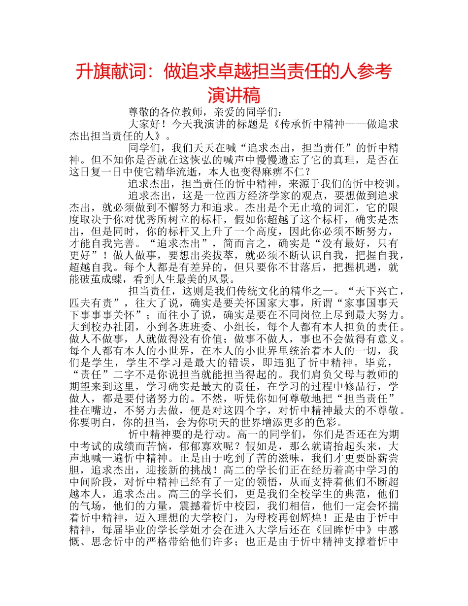 升旗献词：做追求卓越担当责任的人参考演讲稿 _第1页