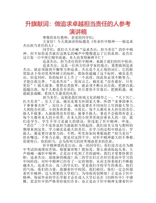 升旗献词：做追求卓越担当责任的人参考演讲稿 